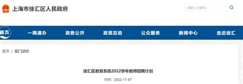 2022学年上海市徐汇区教育系统教师招聘计划【附：报名入口】