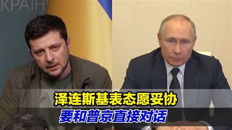 泽连斯基表态愿妥协，要和普京直接对话停止战争_凤凰网视频_凤凰网