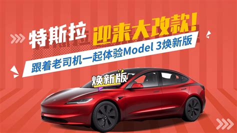 特斯拉Model 3焕新版首次更新，外观内饰配置全面升级_车家号_发现车生活_汽车之家