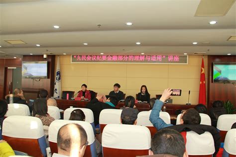 北京律协银行金融法律专业委员会成功举办“九民会议纪要金融部分的理解与适用”讲座