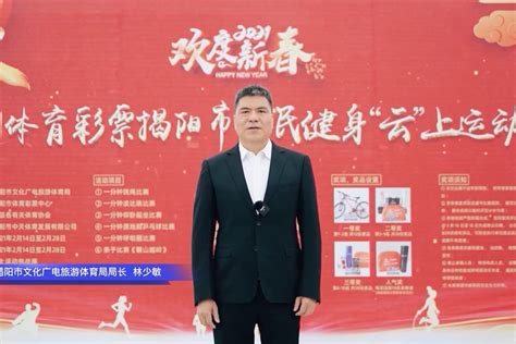 揭阳市文化广电旅游体育局局长林少敏宣布运动会正式启动_凤凰网视频_凤凰网