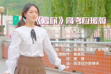 西译《爱你》MV上线！为高考生“爱意”应援_凤凰网视频_凤凰网