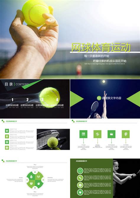网球体育运动营销PPT模板下载_营销PPT_熊猫办公