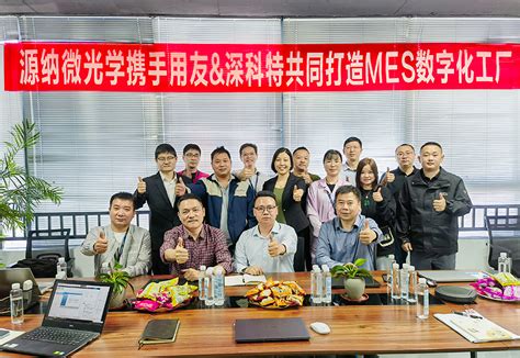 源纳微光学MES项目 - 客户案例 - 深圳市深科特信息技术有限公司