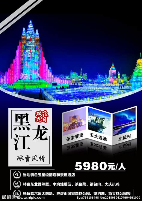 黑龙江城市旅游展板图片_旅游展板设计图片_10张设计图片_红动中国