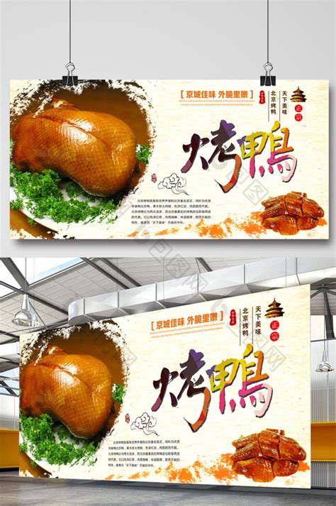北京烤鸭模板-包图网