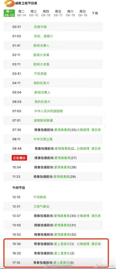 好惊喜 有网友发现今日湖南卫视节目表上有王心凌、贺军翔主演的……