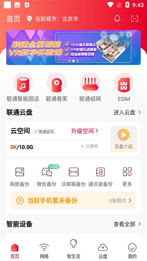 联通智家app下载-联通智家app7.3.8 安卓版-东坡下载