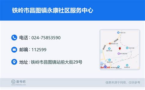 ☎️铁岭市昌图镇永康社区服务中心：024-75853590 | 查号吧 📞