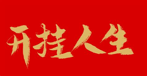开挂,中文字体,字体设计,设计,汇图网www.huitu.com