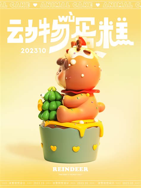 【117】原创潮玩IP-动物蛋糕系列07_冰雪视觉设计-站酷ZCOOL