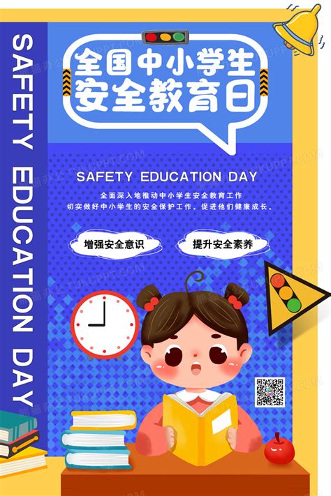 时尚简约全国中小学安全教育日海报模板素材-正版图片402429951-摄图网
