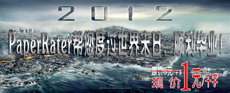 2012世界末日的海报图片_海报_编号1835896_红动中国