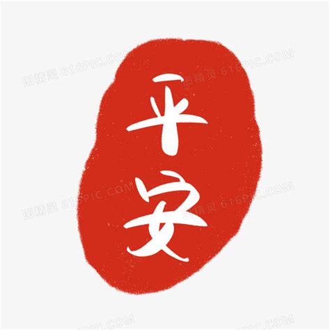 红色传统印章平安艺术字设计图片免费下载_PNG素材_编号vgpi4q055_图精灵