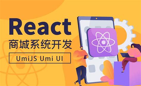 UmiJS Umi UI -React商城系统开发 - 编程开发教程_React - 虎课网