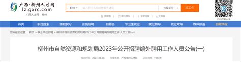 2023年广西柳州市自然资源和规划局招聘公告（报名时间1月6日至13日）