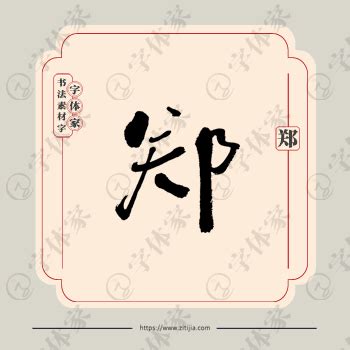 郑字单字书法素材中国风字体源文件下载可商用
