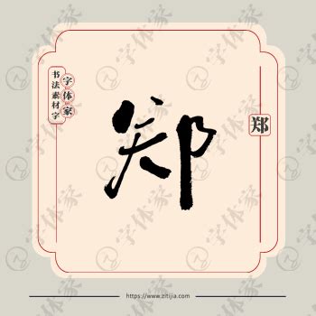 郑,书法字体,字体设计,设计,汇图网www.huitu.com