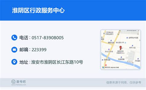 ☎️淮阴区行政服务中心：0517-83908005 | 查号吧 📞