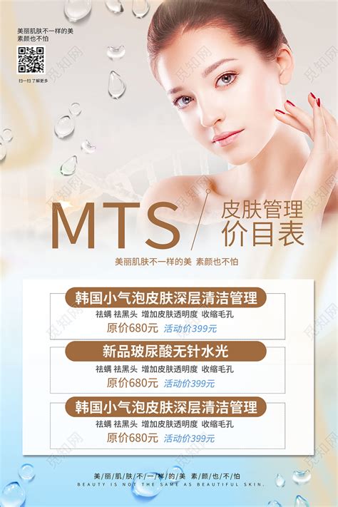 简约大气MTS皮肤管理美容海报图片免费下载_高清PNG素材_编号z0guj9kmv_图精灵