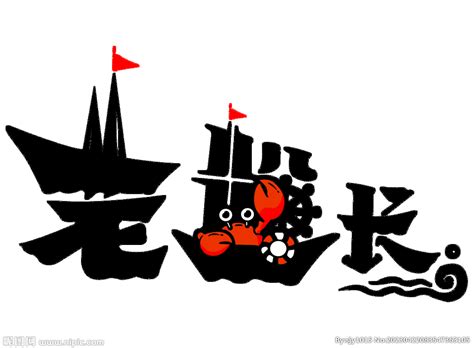 老船长logo设计图__其他_广告设计_设计图库_昵图网nipic.com