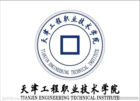 天津工程职业技术学院logo设计图__公共标识标志_标志图标_设计图库_昵图网nipic.com