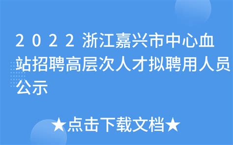 2022浙江嘉兴市中心血站招聘高层次人才拟聘用人员公示
