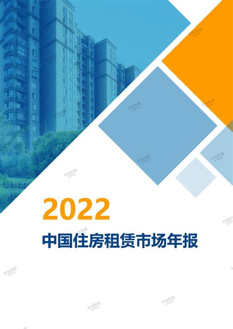 《中指丨2022中国住房租赁市场年报》_中指云