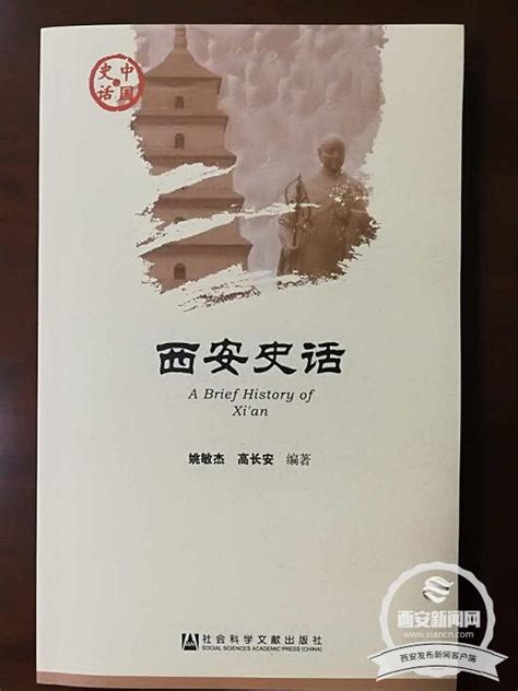 人文| 《西安史话》正式出版发行 内容体现时代性_陕西频道_凤凰网