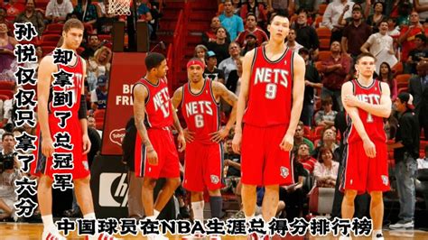 中国球员NBA生涯总得分排行榜！孙悦总得分仅仅只有六分，却拿到了NBA总冠军。_腾讯视频