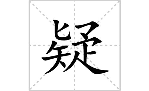 疑的笔顺笔画顺序怎么写（疑的拼音怎么读、正确写法、成语及意思） - 中文字词 - 优选网