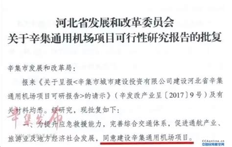 辛集通用机场项目获河北省发改委批复 - 民用航空网