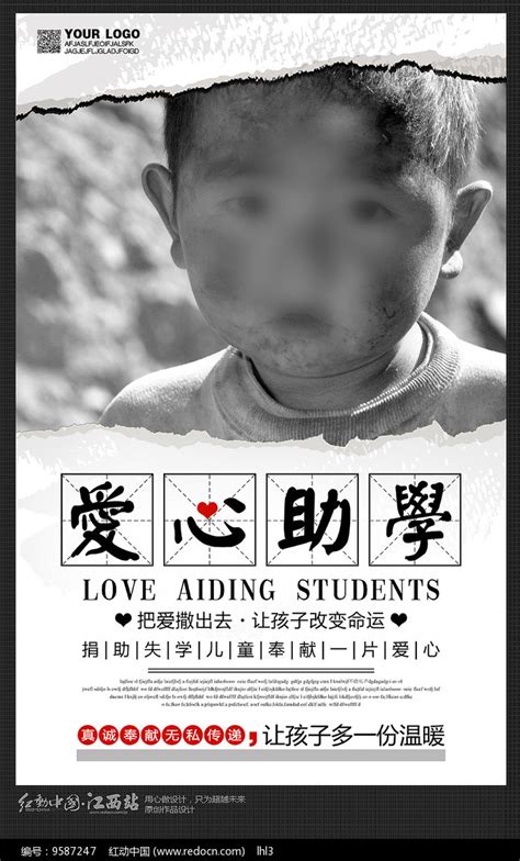 爱心助学公益海报图片下载_红动中国