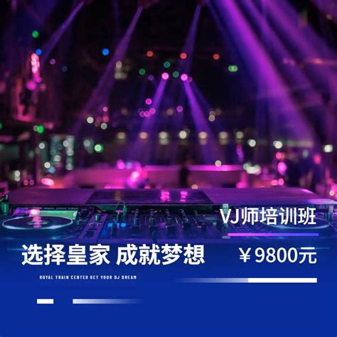 VJ师培训-酒吧VJ师-皇家星空学院