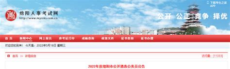 2022年四川绵阳市公开遴选公务员公告发布【5月23日17:00报名截止】