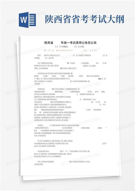 2016陕西省公务员招录4014人公告3月27日报名模板下载_报名_图客巴巴