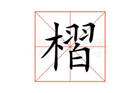 槢的意思,槢的解释,槢的拼音,槢的部首,槢的笔顺-汉语国学