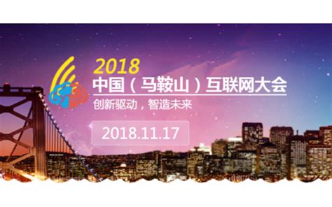 2018中国（马鞍山）互联网大会_门票优惠_活动家官网报名