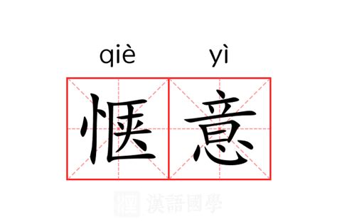 惬意的意思_惬意的解释-汉语国学
