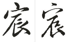 五行属性为木的汉字 属木的五行字有哪些字-起名网