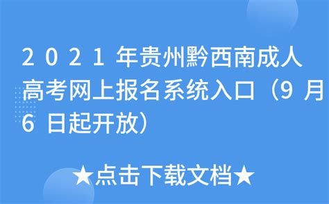 2021年贵州黔西南成人高考网上报名系统入口（9月6日起开放）