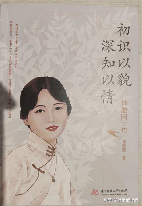 林徽因传:一代才女的心路历程图册_360百科