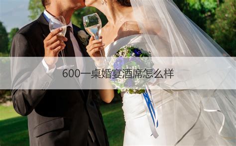 600一桌婚宴酒席怎么样 1000一桌的酒席怎么样【接亲网】