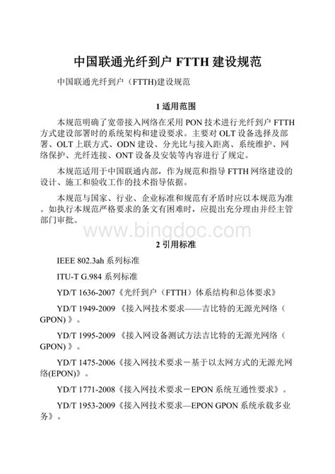 中国联通光纤到户FTTH建设规范.docx - 冰点文库
