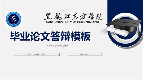 黑龙江东方学院毕业论文答辩模板_word文档在线阅读与下载_免费文档