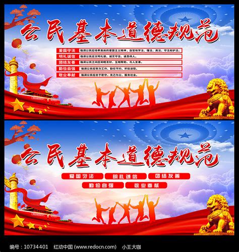 公民基本道德规范宣传展板图片下载_红动中国