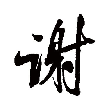 谢字头像非主流