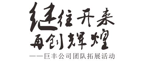 继 往开来，再创 辉煌——巨丰公司团队拓展活动-关于江丰-广州市江丰实业股份有限公司