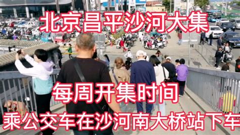 沙河大集：北京人的便民市场