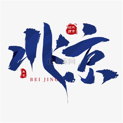 北京艺术字图片